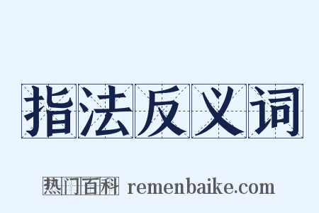 指法反义词是什么意思的图片